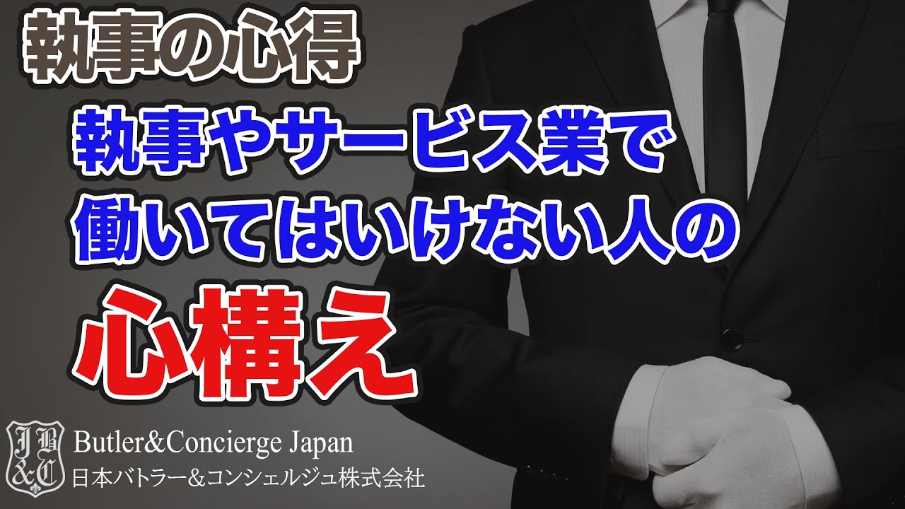 執事やサービス業で働いてはいけない人の心構え