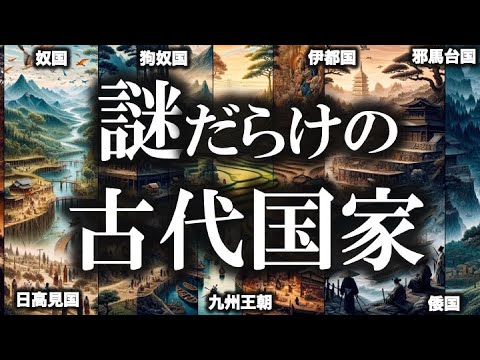 【総集編】未だに解明されない。古代国家の謎！！！【ゆっくり解説 】