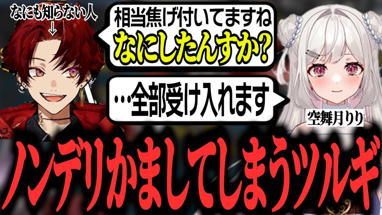 最近帰ってきた空舞月りりに対して、なにも知らないがゆえにノンデリをかましてしまう焦月ツルギ【ストグラ/柊ツルギ切り抜き】