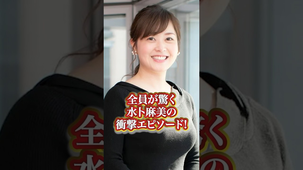 水卜麻美の衝撃エピソード#芸能人 #有名人 #アナウンサー#人気アナウンサー#水卜麻美 #衝撃発言  #過去 #秘話 #赤裸々#綺麗 #美人 #有名人の雑学王