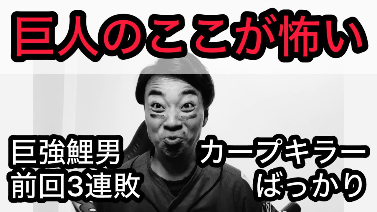 【巨強鯉男】巨人のここが怖い。今日から3連戦大丈夫か、、、