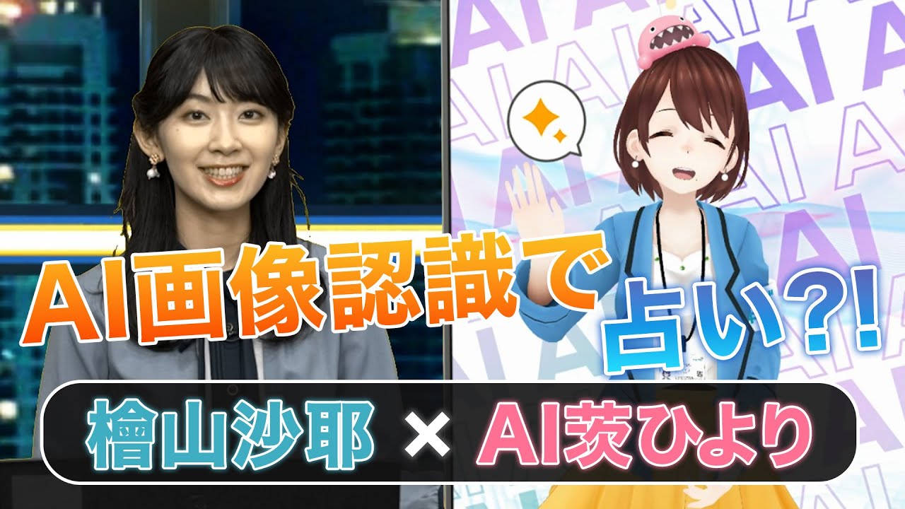 【檜山沙耶×AI茨ひより】AI画像認識で檜山沙耶を占いました。