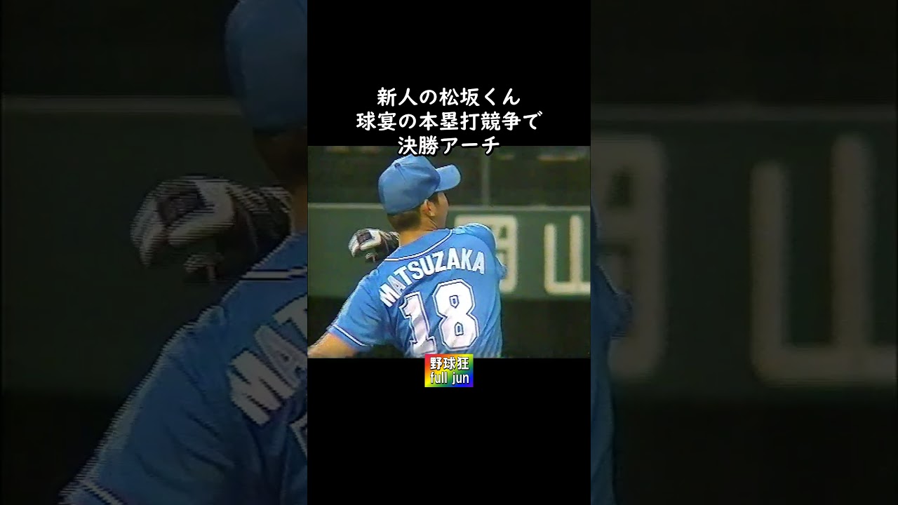 新人松坂くん  HR競争で決勝弾　#Shorts
