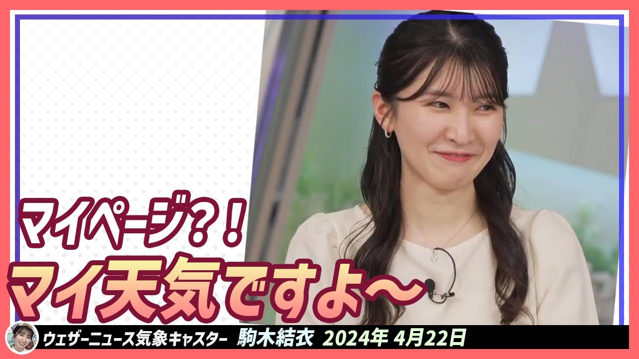 【駒木結衣】 マイページ？！🙄マイ天気ですよ〜😁