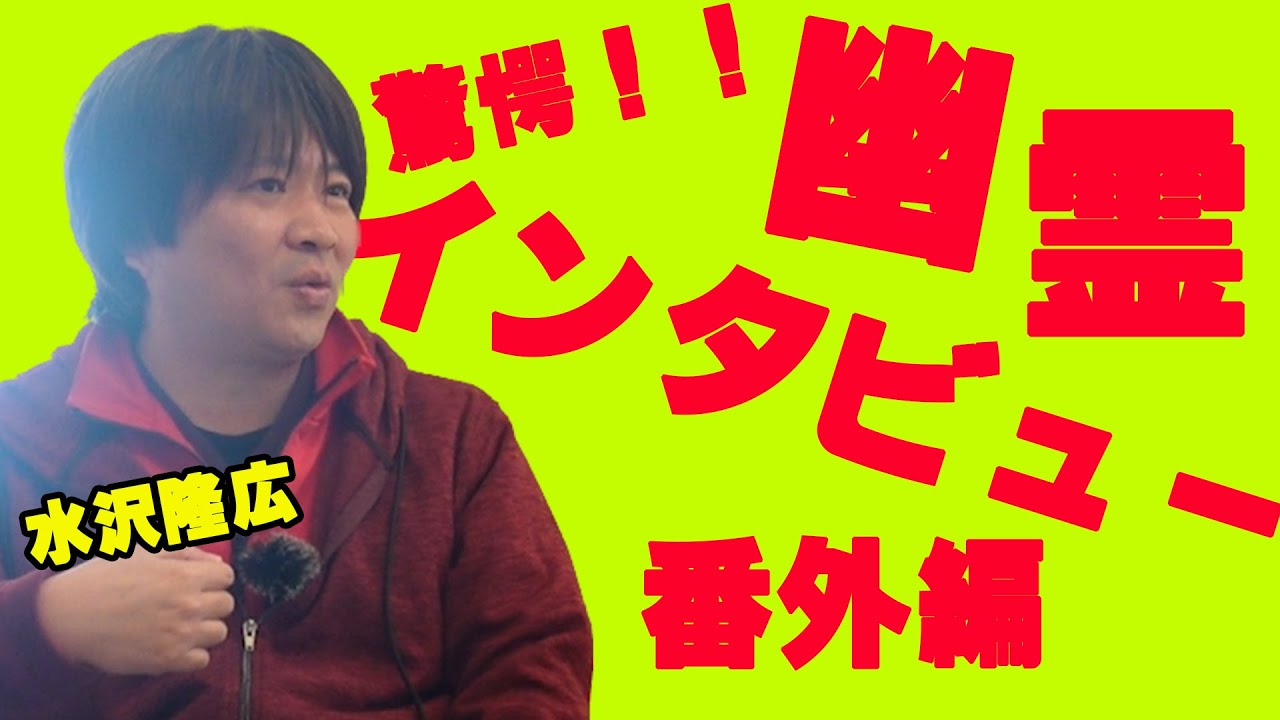 【驚愕!! 幽霊インタビュー番外編】 水沢隆広