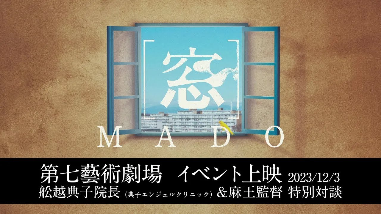 【特別対談】ゲスト：舩越典子院長　映画『[窓]MADO』第七藝術劇場 イベント上映　｜　2024GW 5/4 横浜国際映画祭 にて上映決定！
