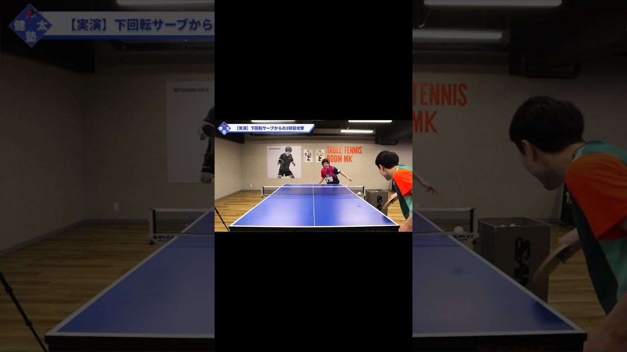 トップ選手の縦回転サーブから3球目攻撃の待ち方【ワンポイントレッスン#92】#shorts