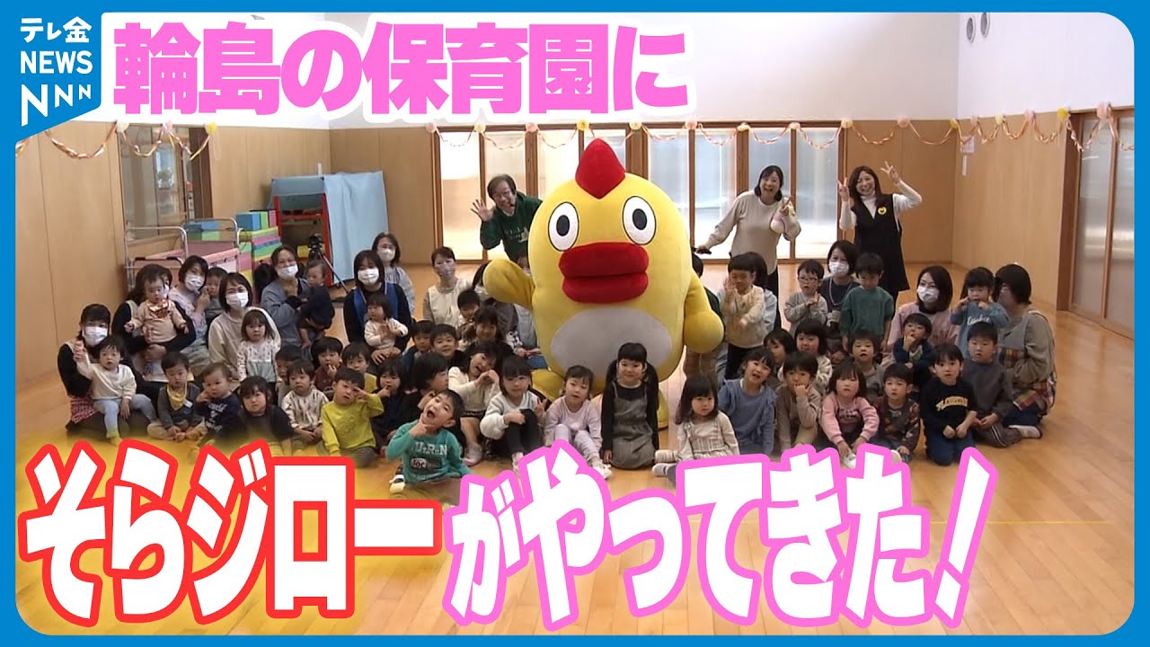 【そらジロー】輪島の保育園にやってきた！ ”よみひと知らず”ワークショップ開催