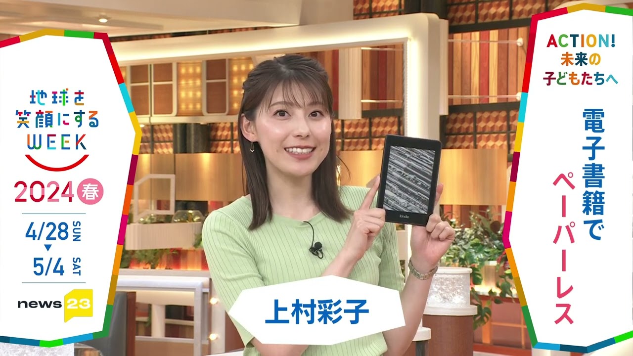 ［news23］上村彩子アナウンサーの気になるSDGsは？「地球を笑顔にするWEEK」【TBS】