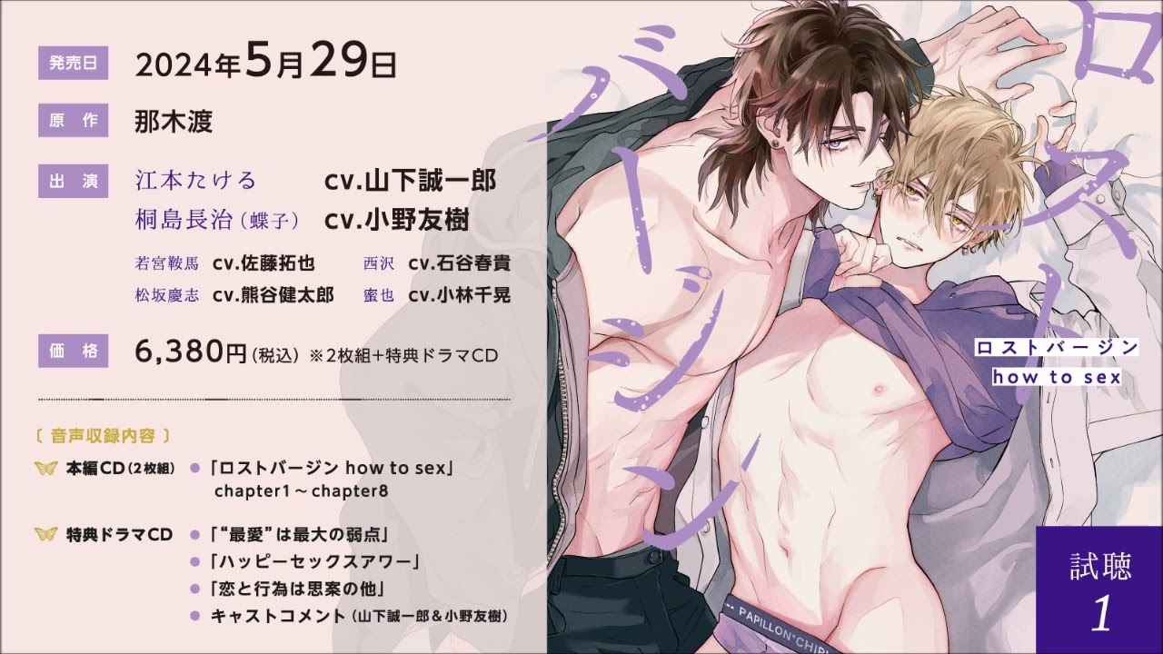 BLCD／ロストバージン how to sex　試聴１／山下誠一郎／小野友樹／那木渡／竹書房