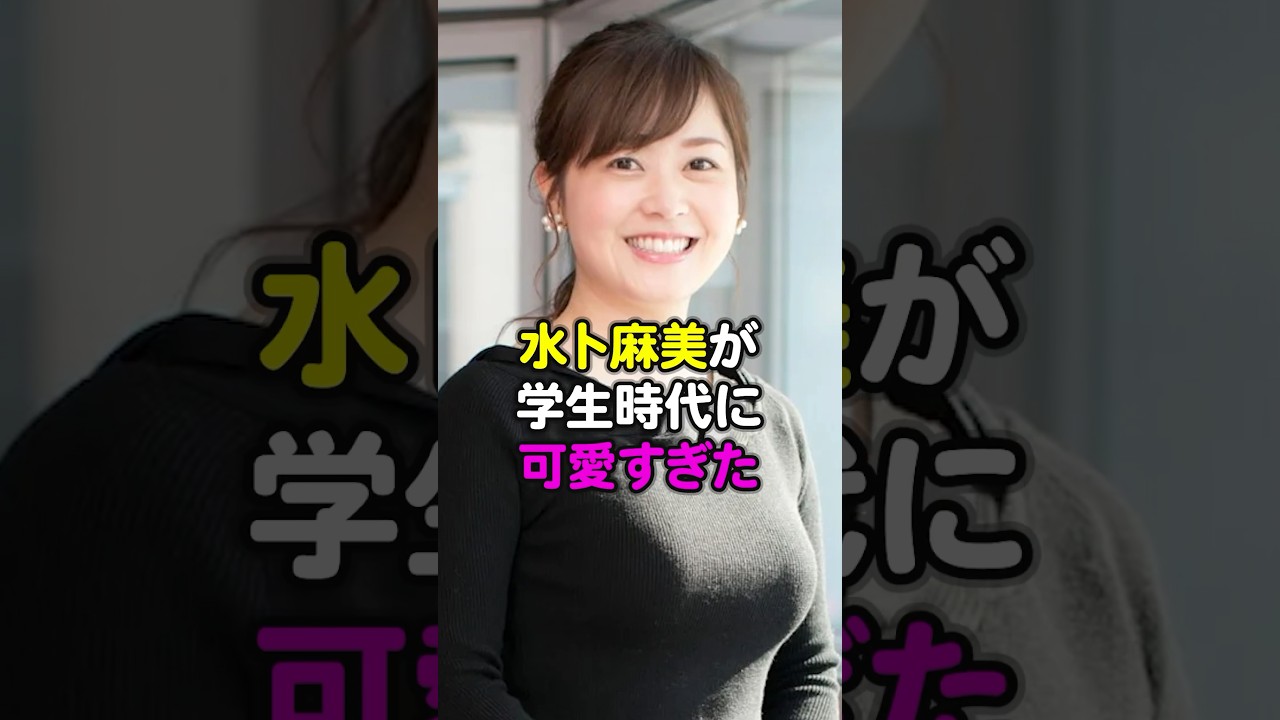 水卜麻美が学生時代に可愛すぎた#水卜麻美#芸能人