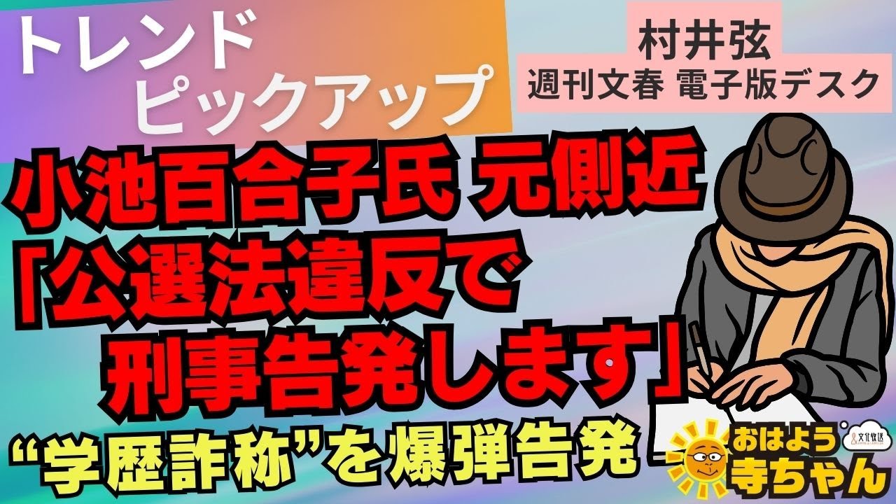 『 #小池百合子 氏元側近「 #公職選挙法違反 で刑事告発します」 #学歴詐称 を爆弾告発』再アップロード  #おはよう寺ちゃん  トレンドピックアップ 村井弦（週刊文春電子版デスク）