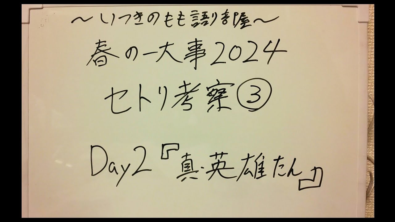 春の一大事2024セトリ考察③Day2『真・英雄たん』