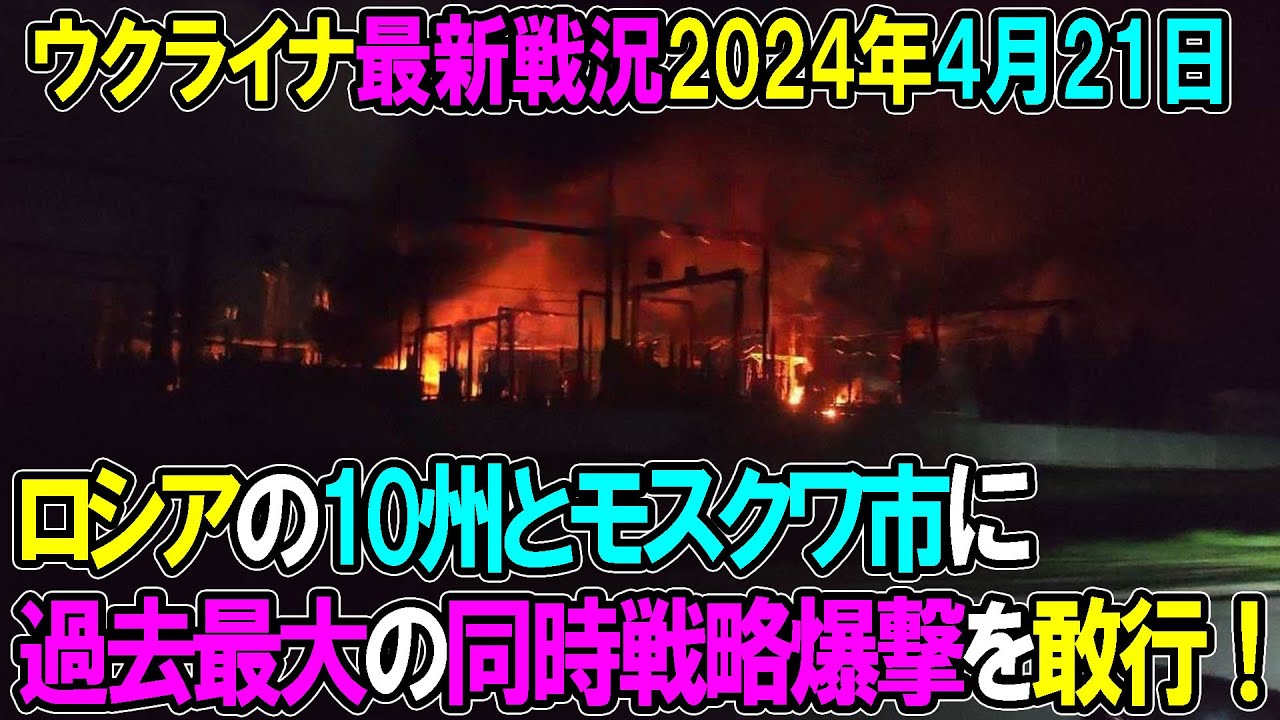 【ウクライナ戦況】24年4月21日。露国の10州と1特別市にこれまで最大の同時戦略爆撃が行われる！