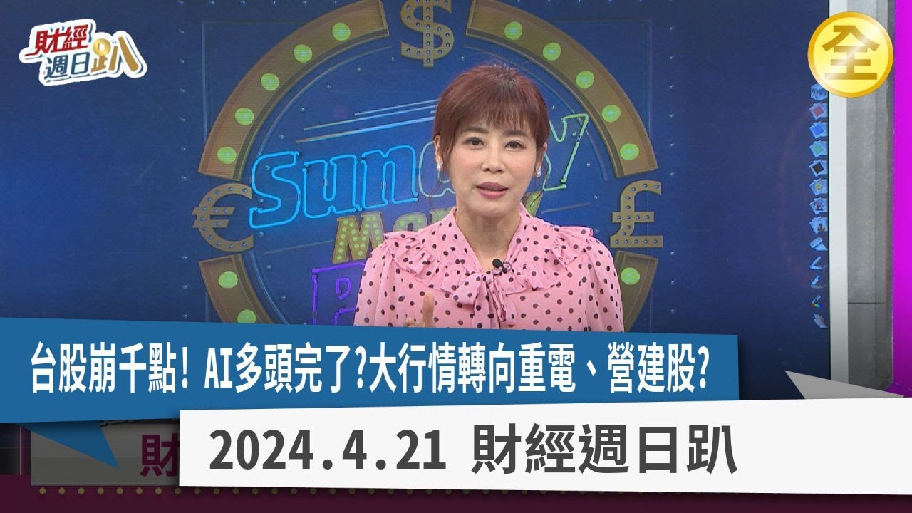 台股崩千點！宣告AI多頭完了？資金大行情轉向重電、營建、傳產股？底型技術面帶你抓準起漲點！搞懂預期心理，美債獲利30%！ 2024.04.21【財經週日趴 全集】