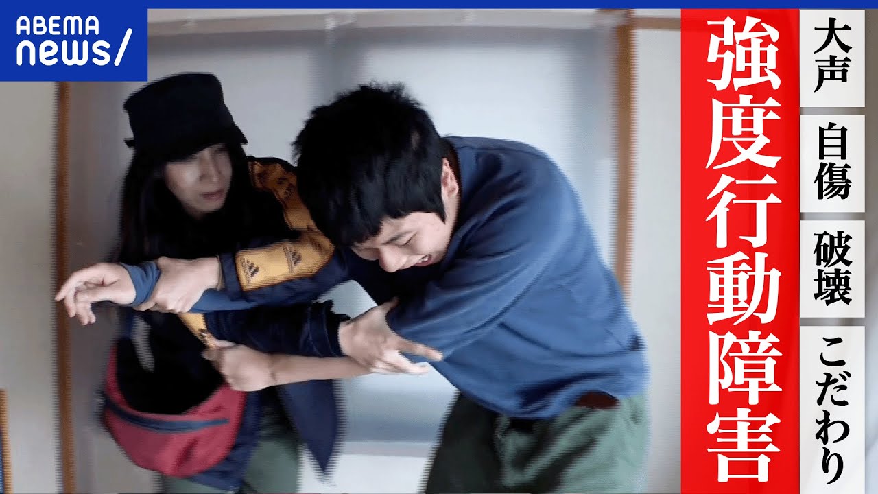【強度行動障害】自分の頭を打ち付ける？大声や自傷の背景は？24時間のケア誰が担う？当事者と家族の暮らし｜アベプラ