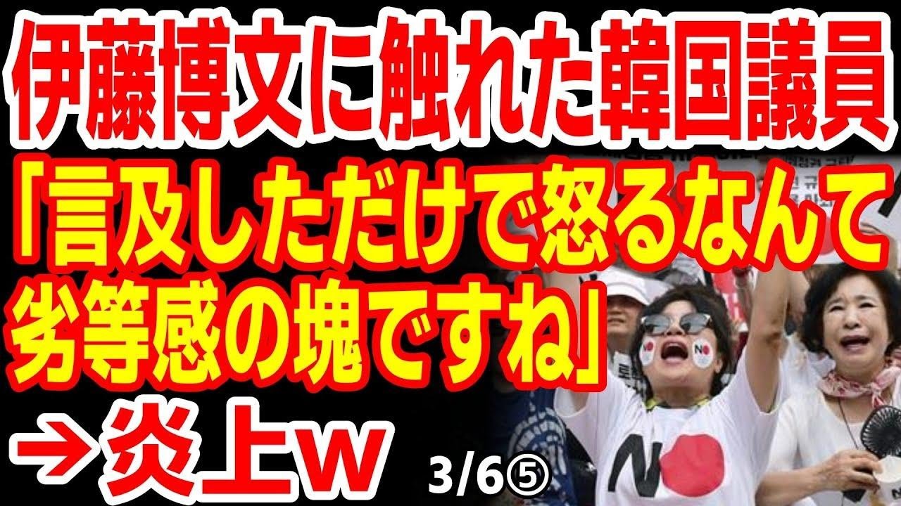 韓国議員が言わんでいい余談をつけて伊藤博文公に言及し炎上してしまう　24/3/5報道【ニュース 海外の反応 スレまとめ】