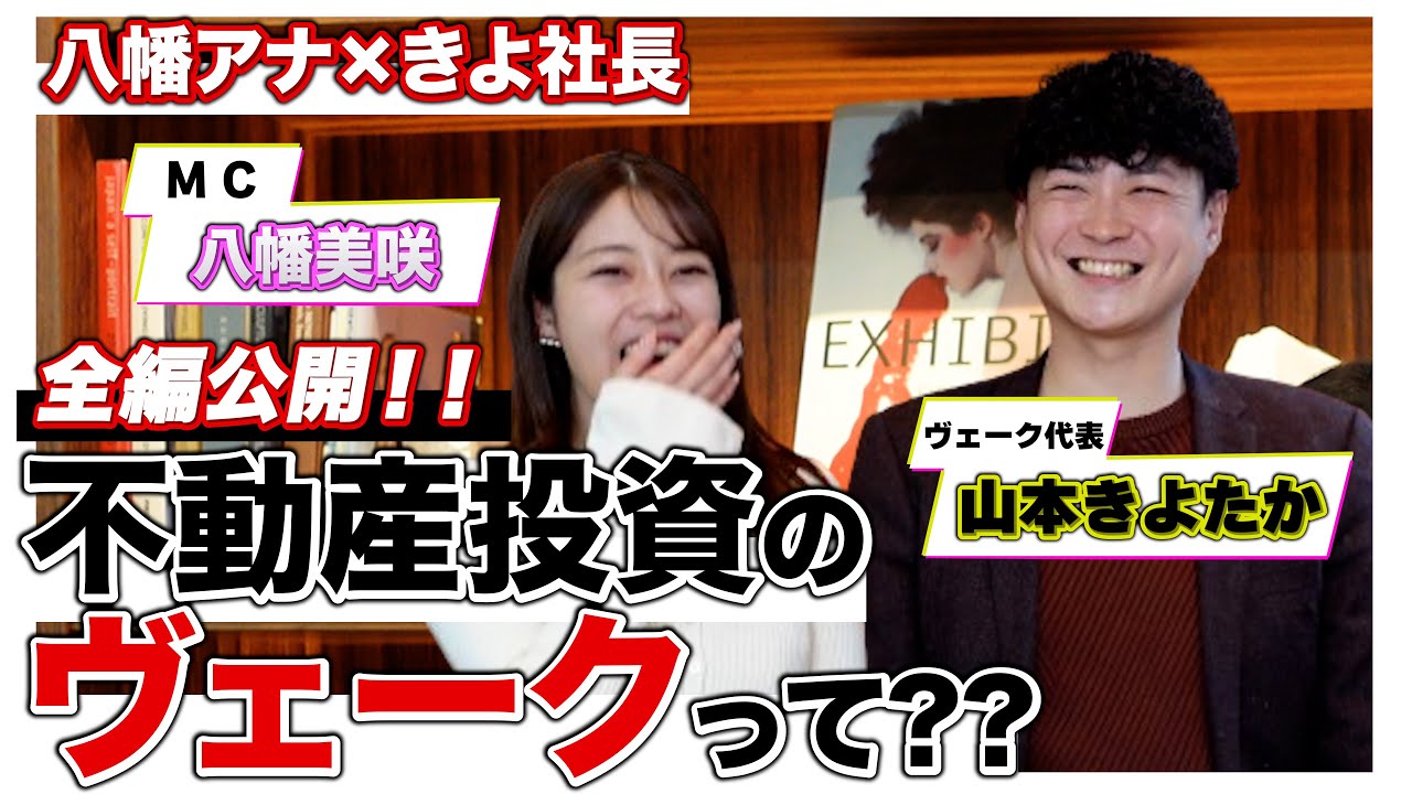 【起業から今後の展望まで大公開】全編公開！不動産投資のヴェークって？MC八幡美咲さん