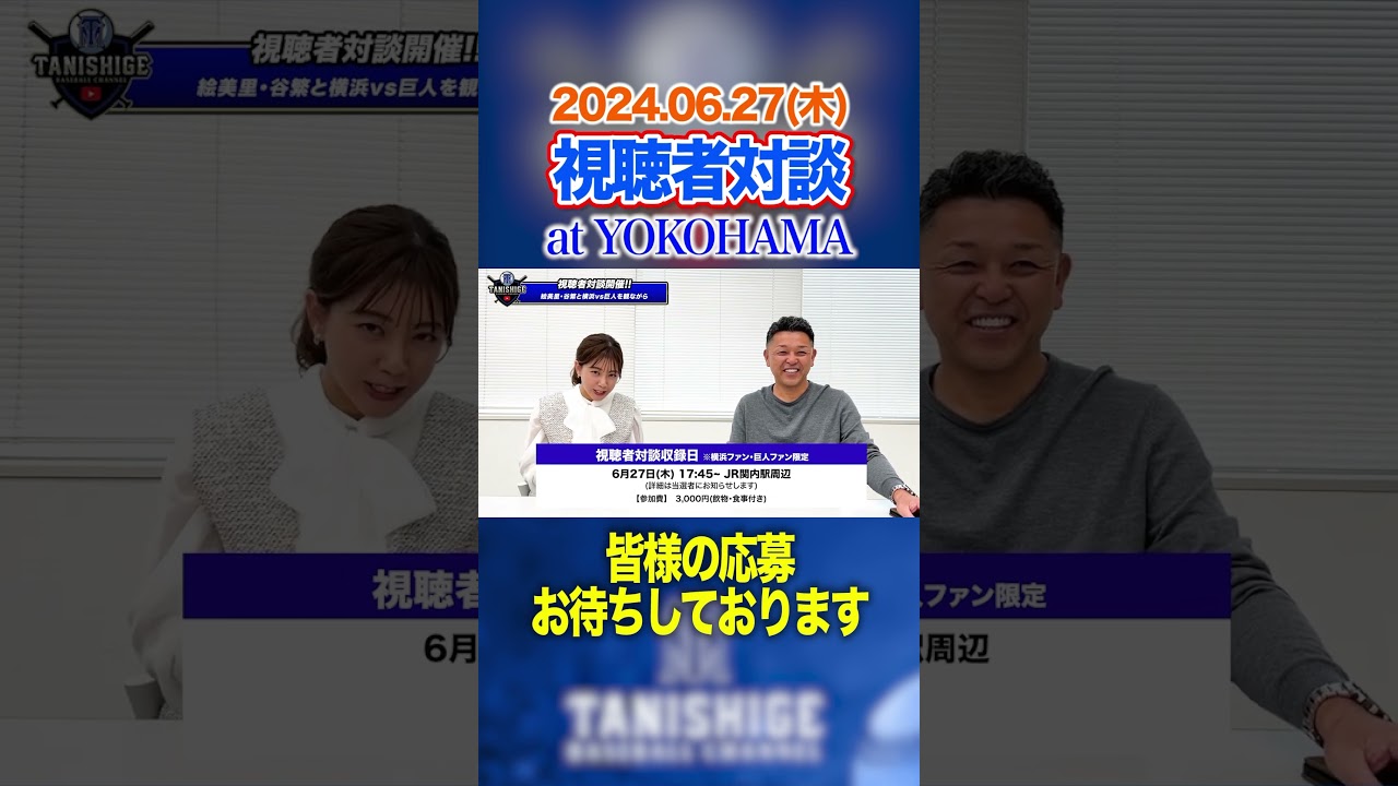 【視聴者対談】今年は横浜開催！皆様のご応募お待ちしております！ #谷繁元信 #プロ野球 #中川絵美里