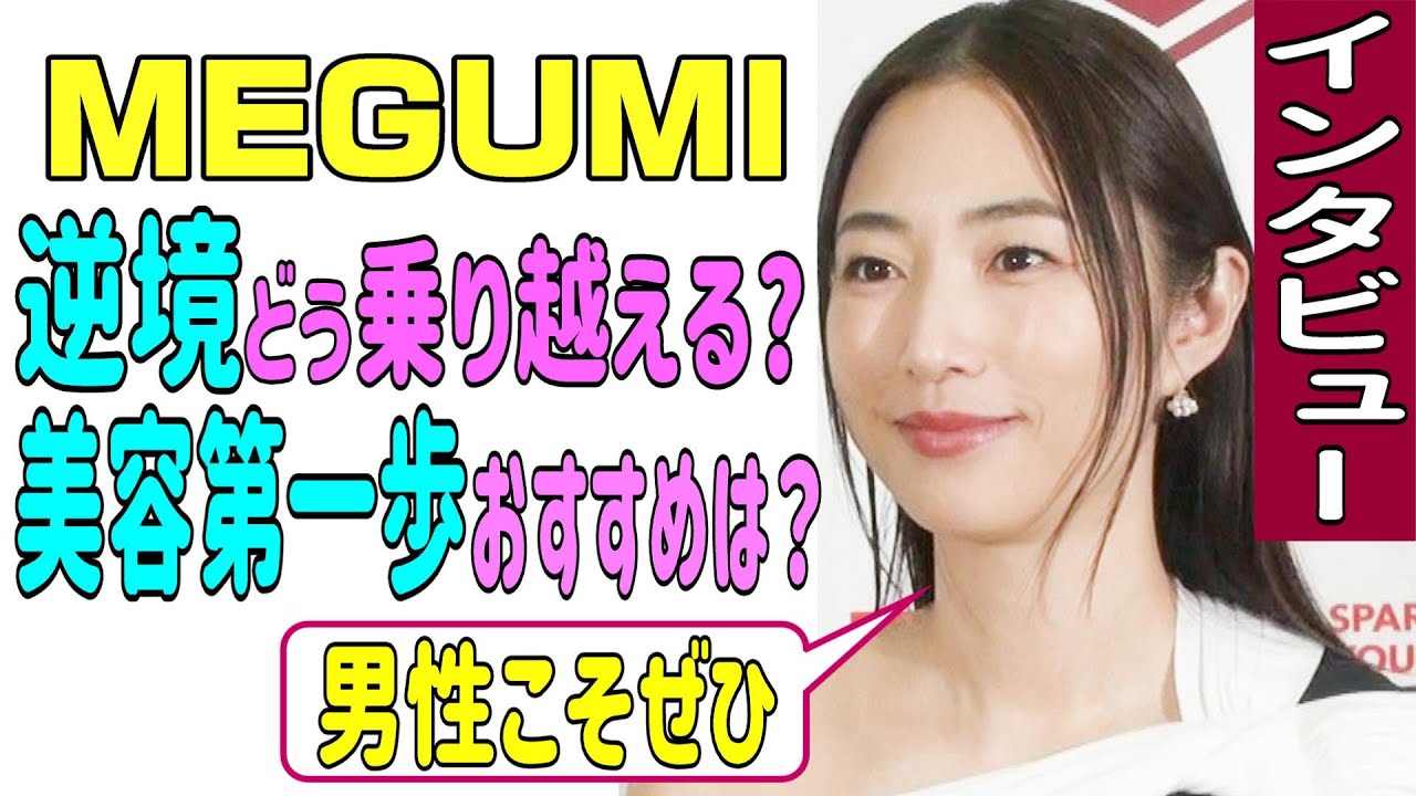 【MEGUMI インタビュー】逆境をどう乗り越える？ 美容第一歩におすすめは？