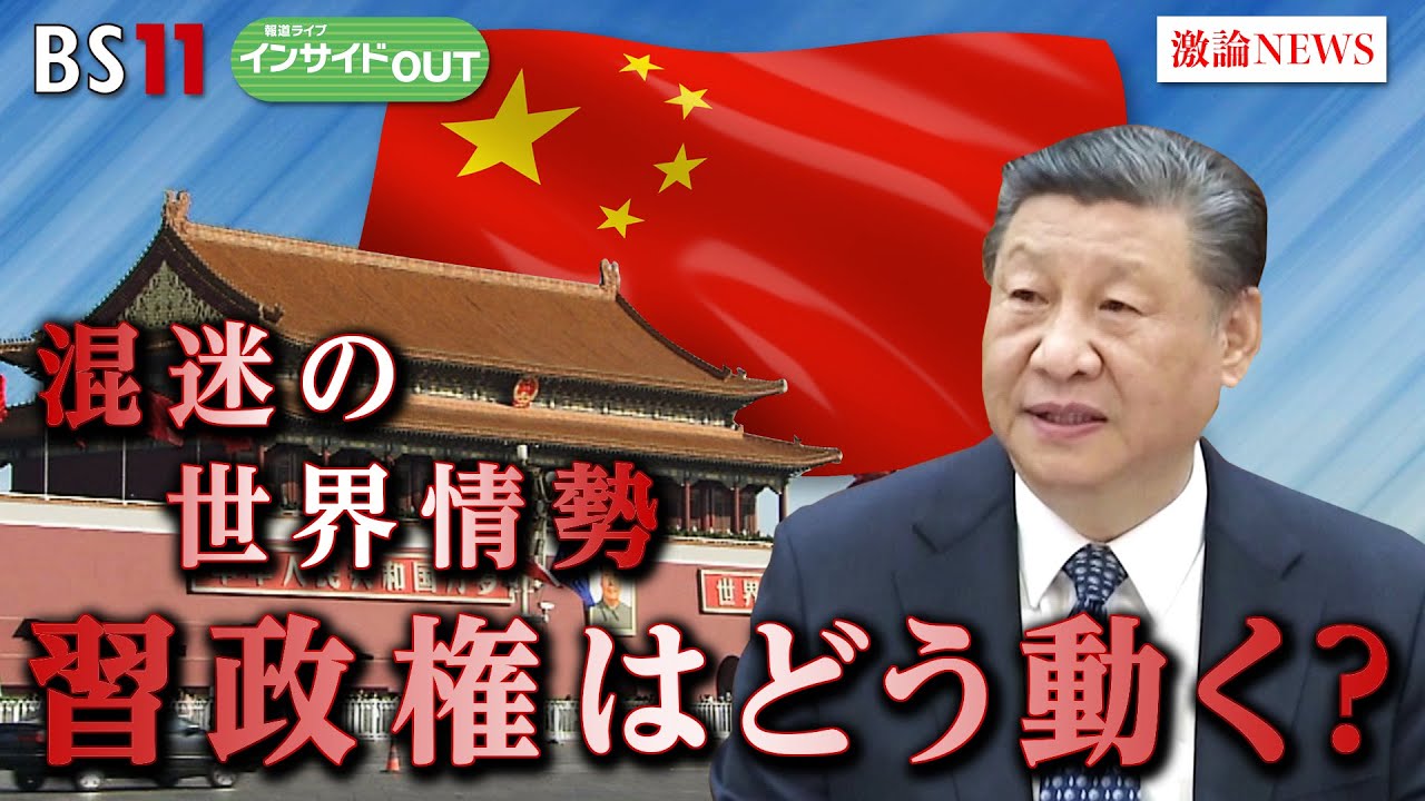 【混迷の世界情勢】習政権はどう動く？　ゲスト：小原凡司（笹川平和財団上席フェロー）江藤名保子（学習院大学法学部教授　地経学研究所上席研究員）4月22日（月）BS11　報道ライブインサイドOUT