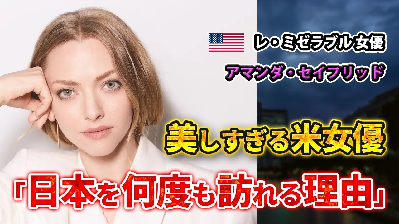 美しすぎる米女優が何度も日本を訪れる理由：『マンマ・ミーア!』『レ・ミゼラブル』出演のアマンダ・セイフリッドの日本愛