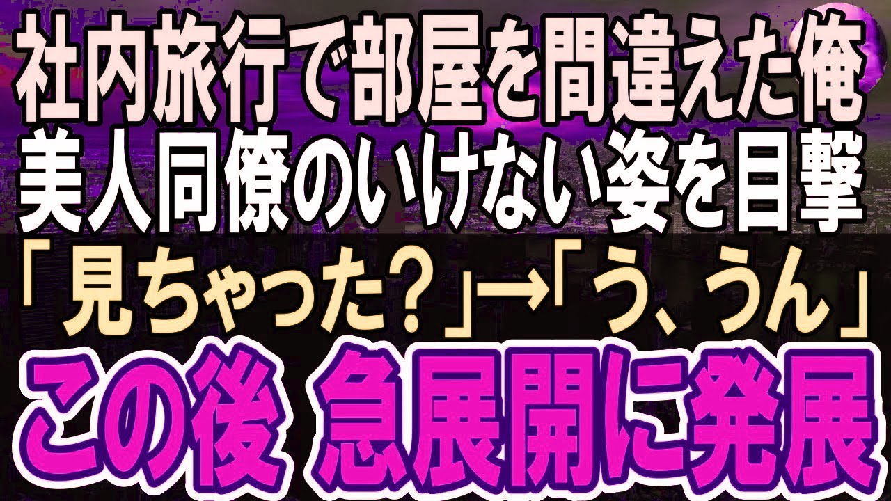 【感動する話】服がボロボロの女性同僚を助けた俺。翌週、出勤すると→社長から肩ポン！『辞令か!？』すると→社長が「君に申し訳ないが…」…なんと彼女は親会社の社長令嬢だった！【いい話】【朗読】