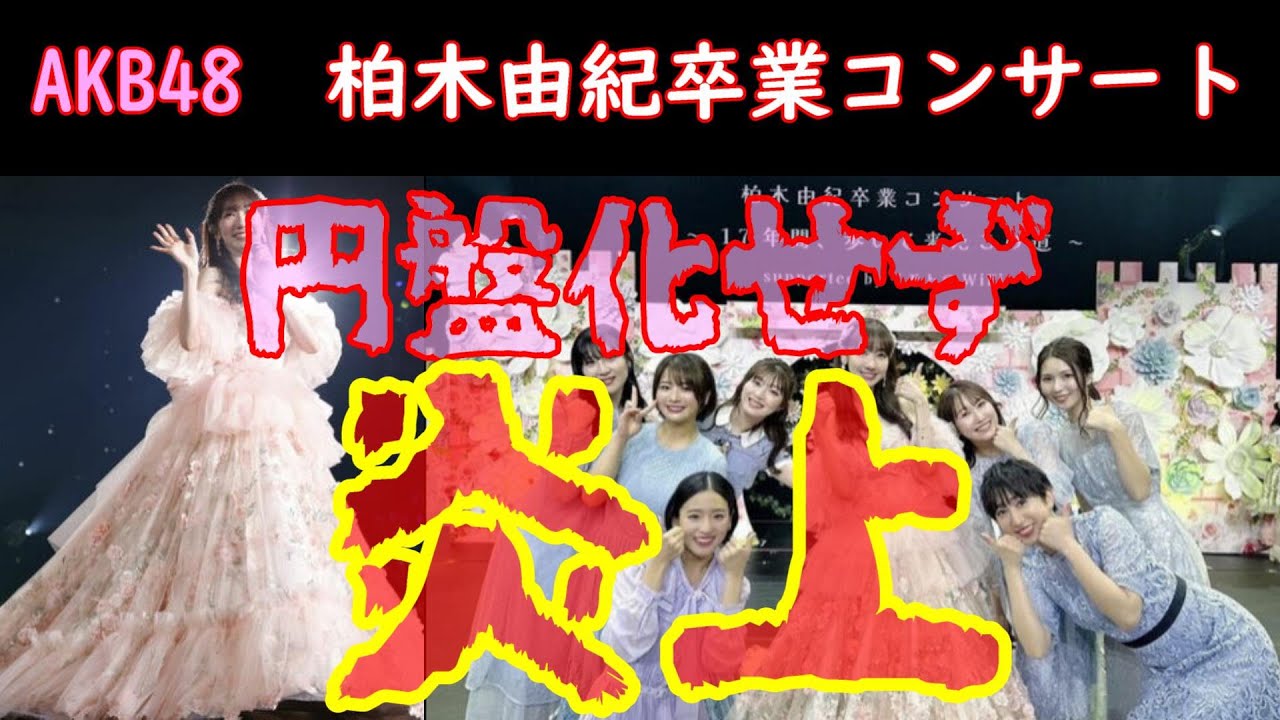 AKB48柏木由紀卒業コンサート円盤化せずに炎上騒動に。何故売れない？か考察