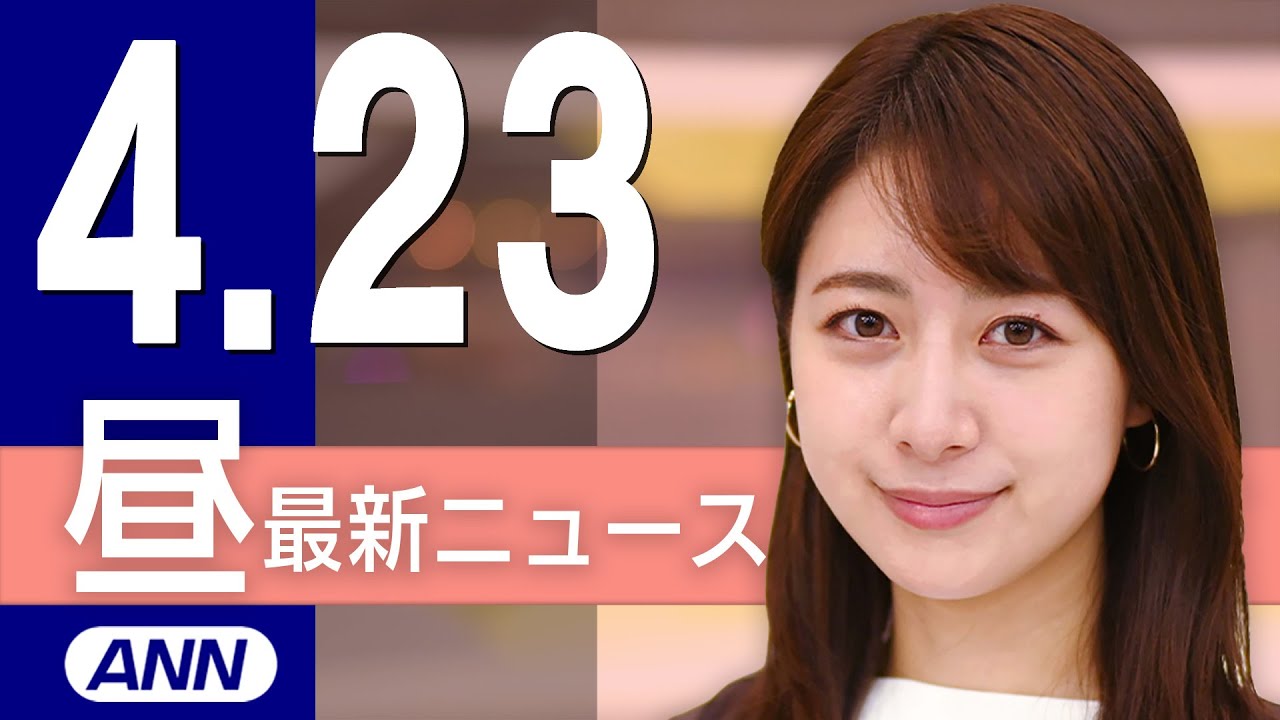 【ライブ】4/23 昼ニュースまとめ 最新情報を厳選してお届け