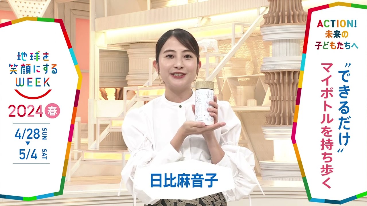 ［Nスタ］日比麻音子アナウンサーの気になるSDGsは？「地球を笑顔にするWEEK」【TBS】