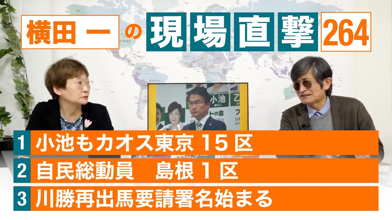 【横田一の現場直撃 No.264】◆小池もカオス東京15区 ◆自民総動員 島根1区 ◆川勝再出馬要請署名始まる  20240422