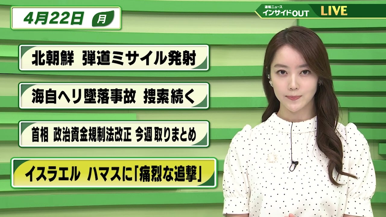 【今日のニュース 4月22日】「北朝鮮 弾道ミサイル発射」「海自ヘリ墜落事故 捜索続く」「首相 政治資金規正法改正 今週取りまとめ」「イスラエル ハマスに"強烈な追撃"」
