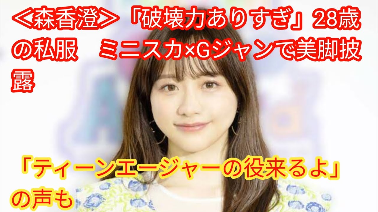 ＜森香澄＞「破壊力ありすぎ」28歳の私服　ミニスカ×Gジャンで美脚披露　[japan News]「ティーンエージャーの役来るよ」の声も
