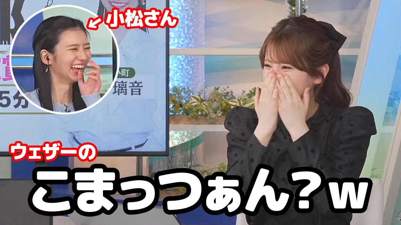 【小川千奈・大島璃音】ウェザーの小町を思いっきり噛んでしまいツボに入ってしまうお天気キャスターとそれに乗っかる小松さん