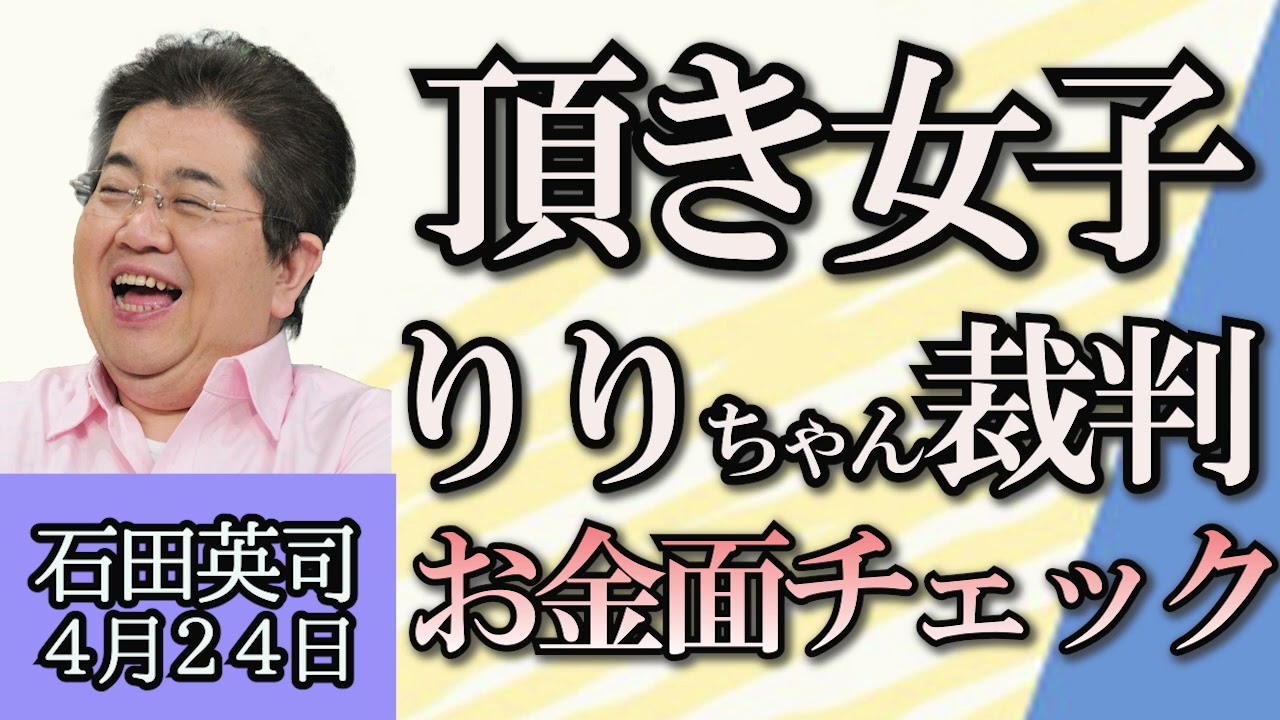 石田英司「京阪中之島線、２０３０年までの延伸計画を断念」「愛知リコール署名偽造、当時の事務局長に有罪判決」「頂き女子りりちゃん判決、お金の面をチェック」「カメムシ大量派生、今年もか！？」４月２４日