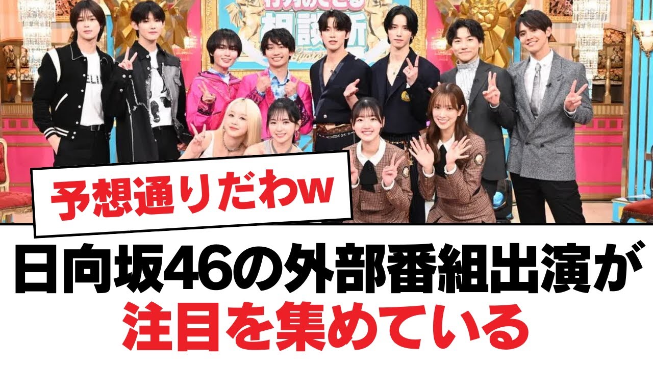 日向坂46の外部番組出演が注目を集めている？⚪︎オードリー若林さん、年齢の割には…⚪︎正源司陽子「糸を一緒に歌った仲なのに…」【日向坂・日向坂で会いましょう】