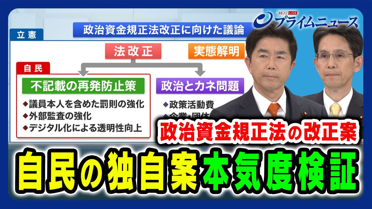 【政治資金規正法改正案】自民改正案の本気度を検証 牧原秀樹×階猛×土居丈朗 2024/4/23放送＜前編＞