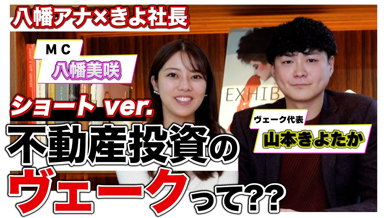 【起業から今後の展望まで大公開】不動産投資のヴェークって？MC八幡美咲さん