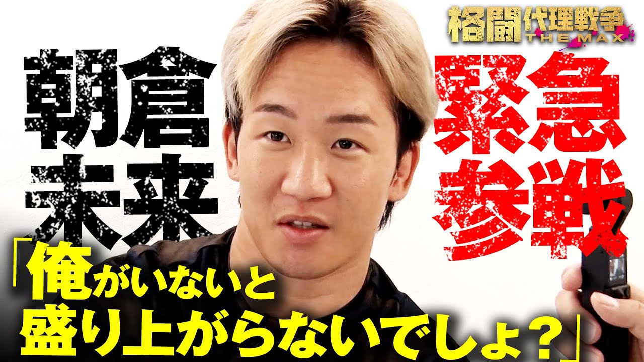 【緊急発表!!】代理戦争に朝倉未来参戦！推薦選手は「朝倉海以上のポテンシャル…!?」|  格闘代理戦争最新話【無料配信中】