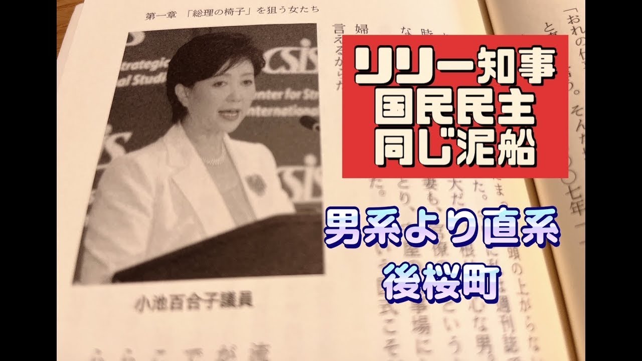 女帝・小池百合子は〝有罪〟か？　女性天皇は中継ぎではない（2024.4.17）