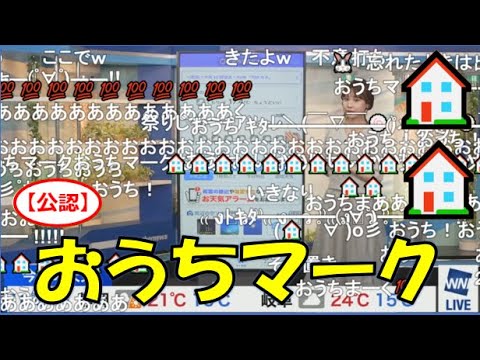 【戸北美月】(🍥´ω｀🍥)っ「おうちマーク🏠🏠2024.4.22(ニコ生コメ有り)」