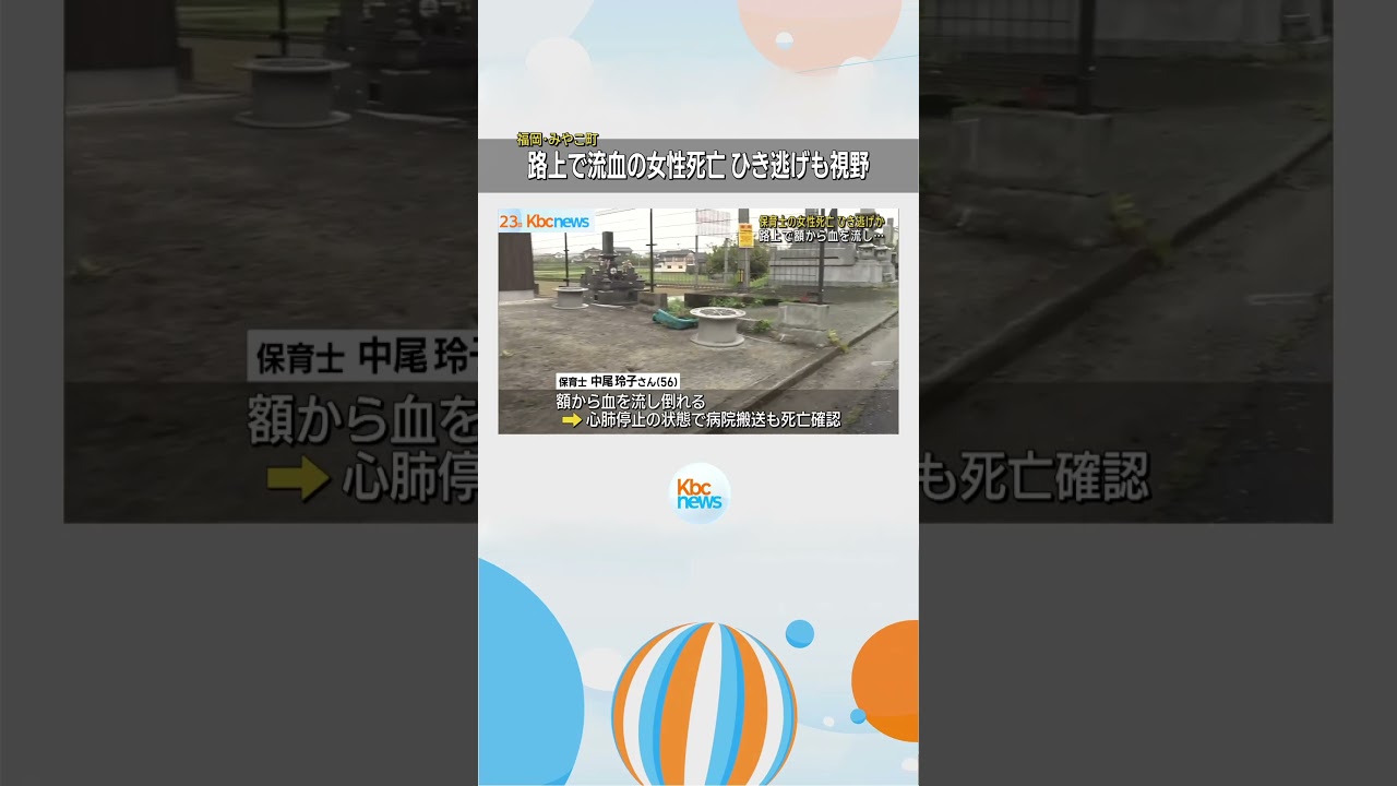 額から流血の女性が死亡　ひき逃げも視野に捜査 #shorts
