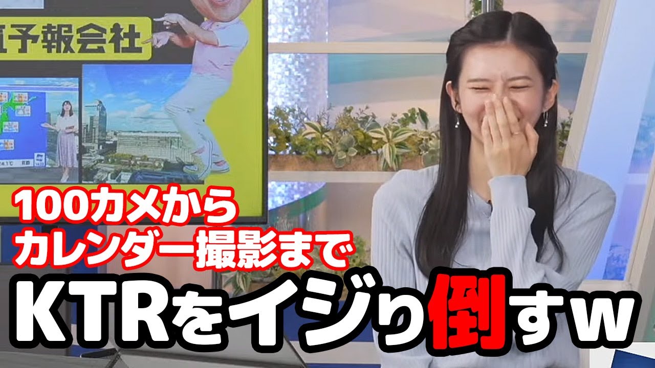 【大島璃音】100カメでチャック全開だったKTRをカレンダー撮影秘話を交えてイジり倒すお天気キャスター