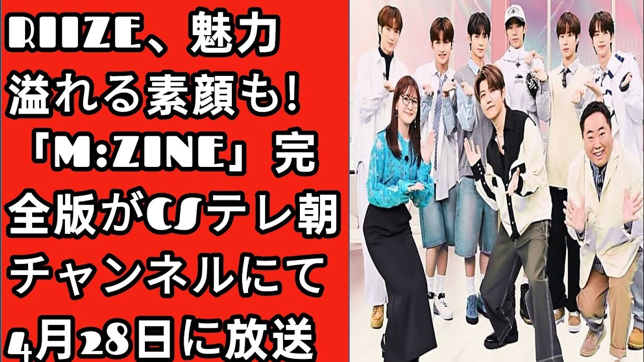 RIIZE、魅力溢れる素顔も！「M:ZINE」完全版がCSテレ朝チャンネルにて4月28日に放送 | Japan Today
