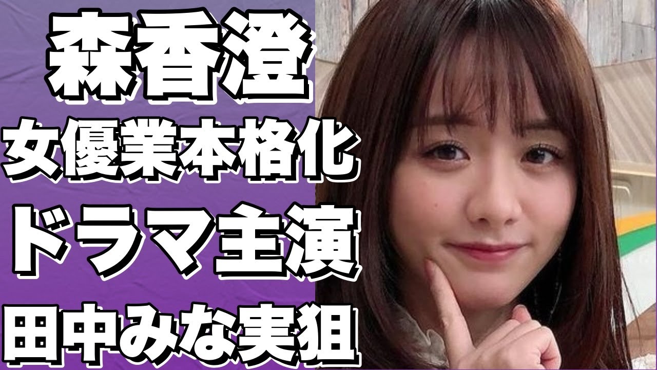 森香澄、女優として大躍進!！？ 田中みな実に迫る！アナウンサー職を捨てて演技に挑戦！!【森香澄】