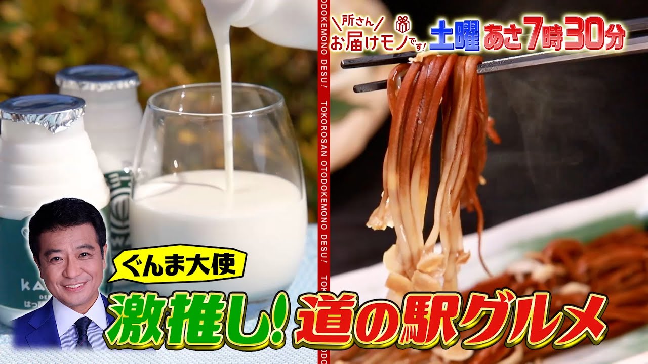 『所さんお届けモノです!』4/27(土) 中山秀征が激推し！道の駅の未知グルメin群馬!!【TBS】