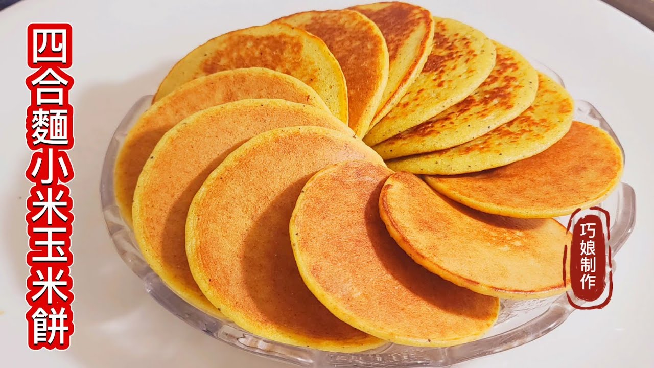 素❗️粗糧玉米餅❗️四合麵小米黃豆餅   超香健康養生餅