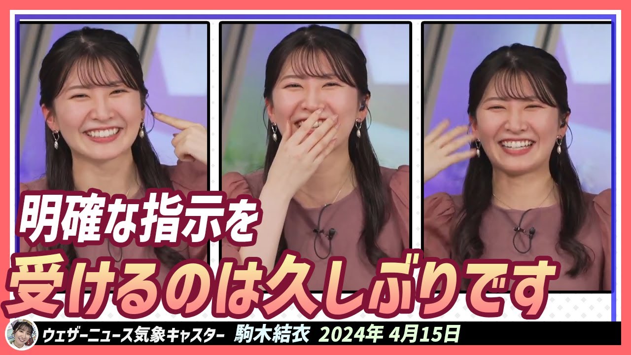 【駒木結衣】 「駒木、なにも言うことできないから」って！こんなに明確な指示を受けるのは久しぶりですね