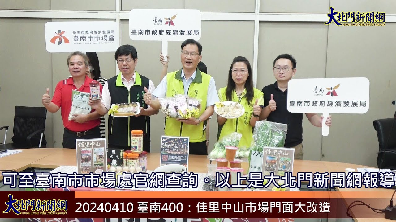 20240410 臺南400：佳里中山市場門面大改造—大北門新聞網