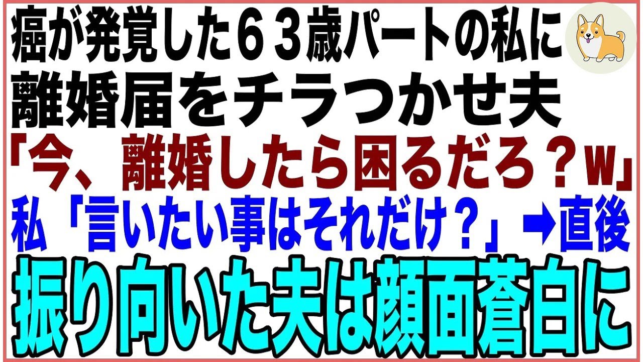 【スカッと】63歳パートの私が集団検診で癌の疑いが…目の前で離婚届をチラつかせ夫「お前、今離婚されたら生きていけないなw」私「言いたい事はそれだけ？」直後、玄関の扉が開き夫は顔面蒼白に